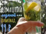 Ледяной лимонад